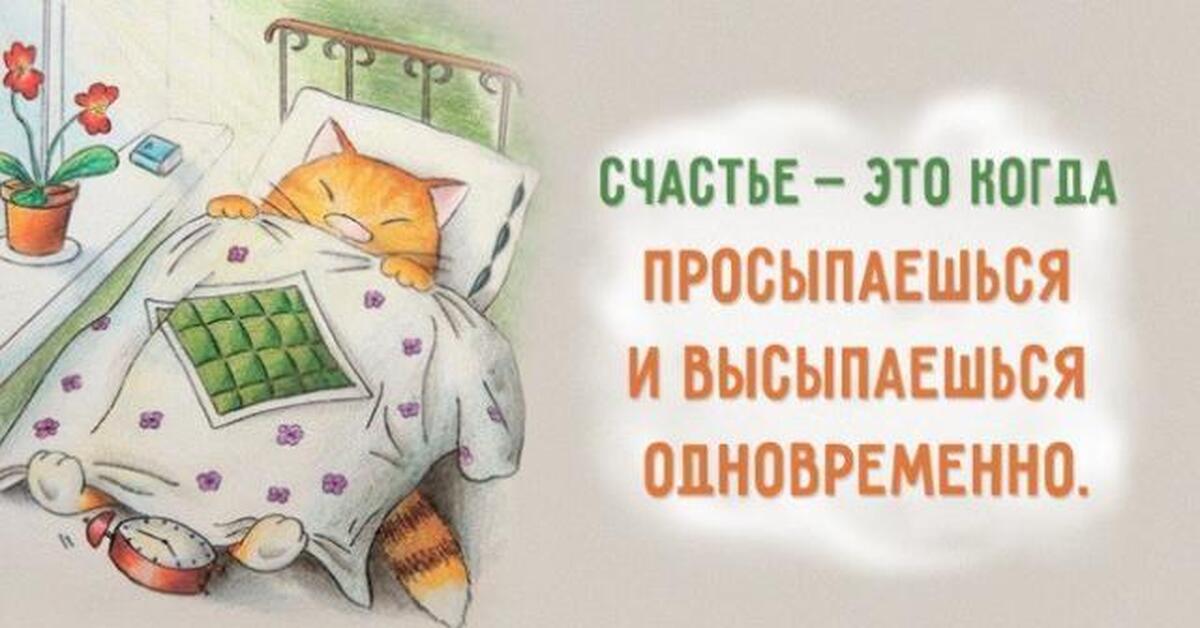 Выспишься. Хорошо выспаться и отдохнуть. Пожелание хорошо отдохнуть и выспаться. Открытки выспалась. Хорошо выспаться пожелание.