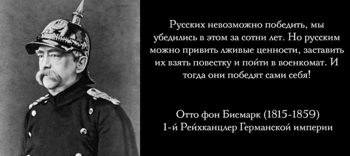 Российский невозможный. Отто фон бисмарк высказывания. Отто фон бисмарк никогда не воюйте с русскими. Отто фон бисмарк про Хохлов. Отто фон бисмарк цитаты о России.