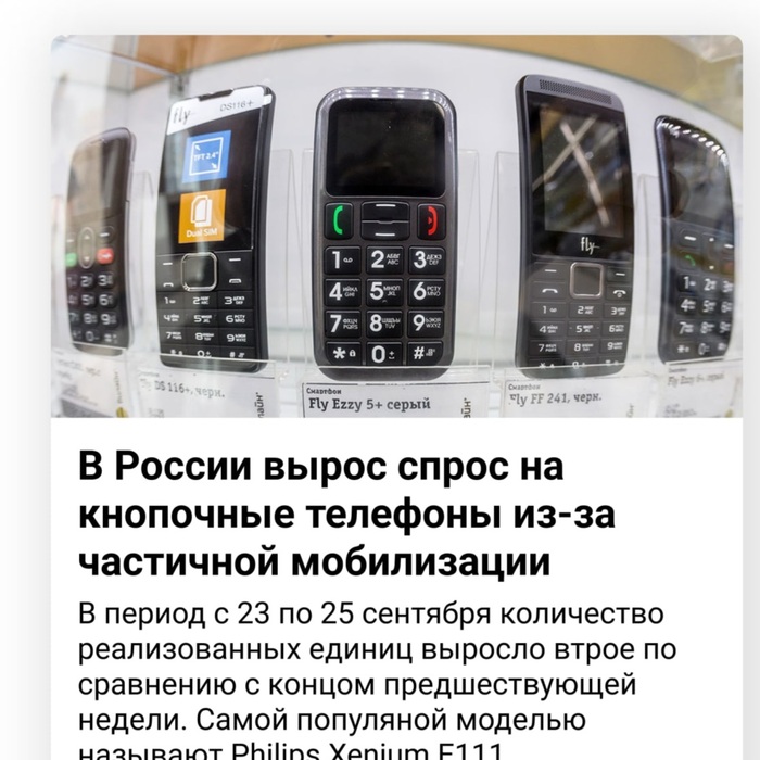 Из-за частичной мобилизации в России небывалый спрос на кнопочные телефоны