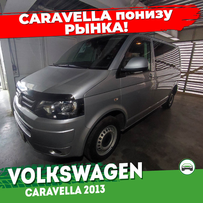    Volkswagen Caravella 2013   ? , , , , Volkswagen, , , , Van, ,  , , , , 