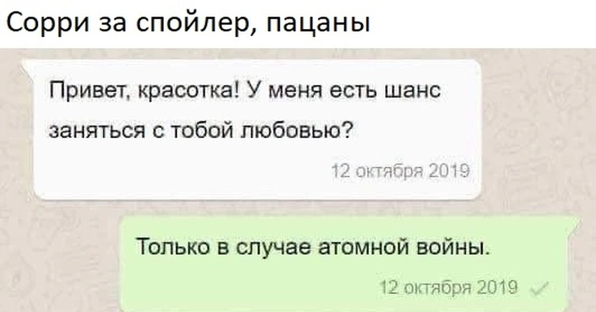 Только в этом случае вам. Черный юмор переписки. Шутки про ядерную войну. Мемы про ядерную войну. Привет, красотка!.