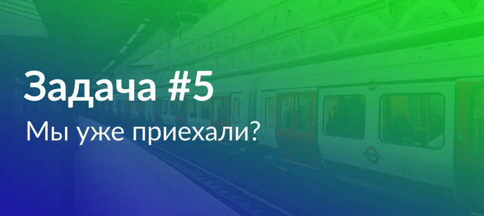 Задача по Python #5: мы уже приехали? Python, Обучение, Программирование, IT, Задача