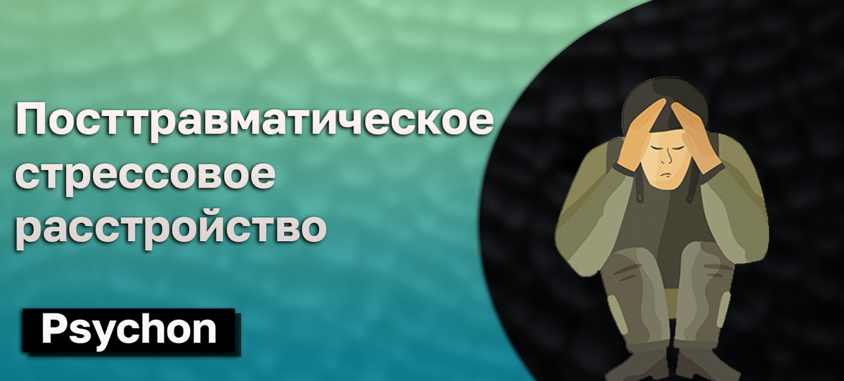 Посттравматическое стрессовое развитие. Посттравматическое стрессовое расстройство у военнослужащих