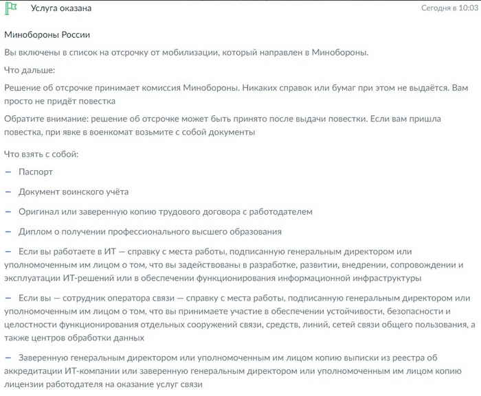 Отсрочка от мобилизации (IT) - ответ на госуслугах