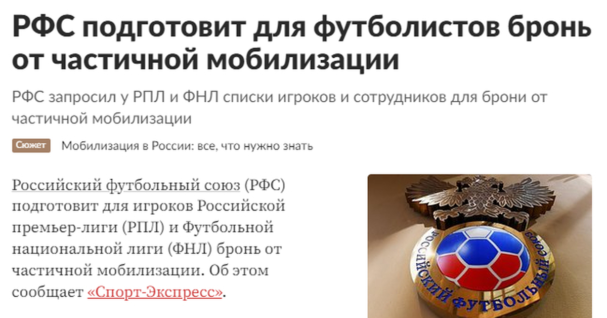 Мчс бронь от мобилизации. Российский футбольный союз. бронь от частичной мобилизации. бронирование от мобилизации. бронь от мобилизации.