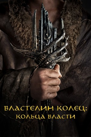 СМОТРИМ НОВЫЙ СЕРИАЛ - "ВЛАСТЕЛИН КОЛЕЦ: КОЛЬЦА ВЛАСТИ" 6 серий