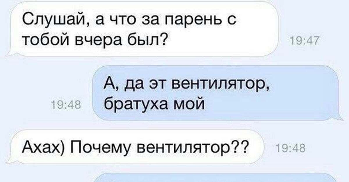 Не сходи братуха с ума. Шутки про вентилятор. Переписка бандитов. Потому что вентилятор. Анекдот про вентилятор.