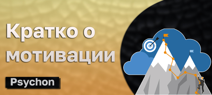Кратко о мотивации
