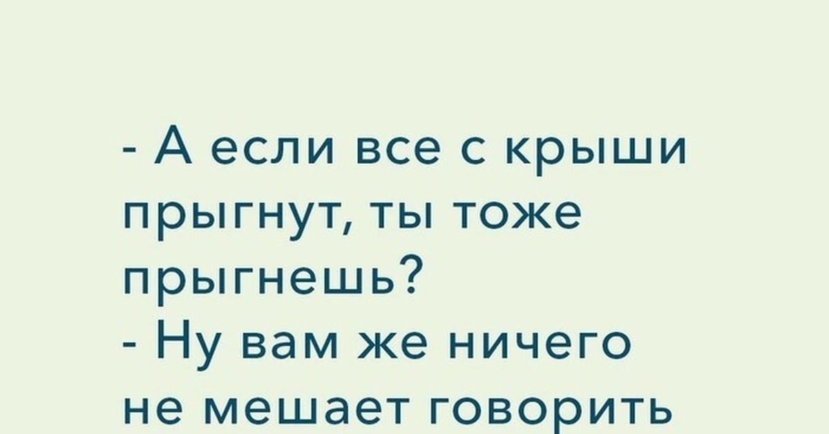 Наверное каждый. Цитаты про крышу. Афоризмы про кровлю. Цитаты про крыши домов. Смешные высказывания про крышу.