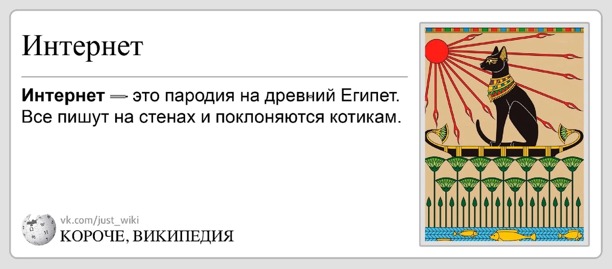 Интернет похож. Пишут на стенах и поклоняются кошкам. Будем поклоняться котам Египет Мем. Се пишут на стенах и поклоняются кошкам. Соц сети как древний Египет все пишут на стенах и поклоняются кошкам.