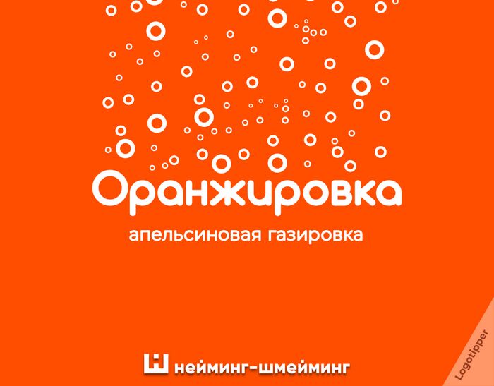 Нейминг-Шмейминг ко Дню напитков