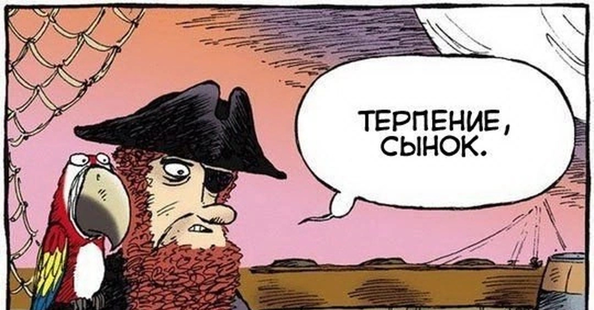 Терпение играть. Терпение сынок. Терпение юмор. Терпение юмор картинки. Терпение сынок пират карикатура.