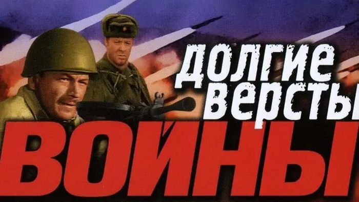 ЗАБЫТЫЕ ФИЛЬМЫ. ДОЛГИЕ ВЁРСТЫ ВОЙНЫ. Вторая серия
