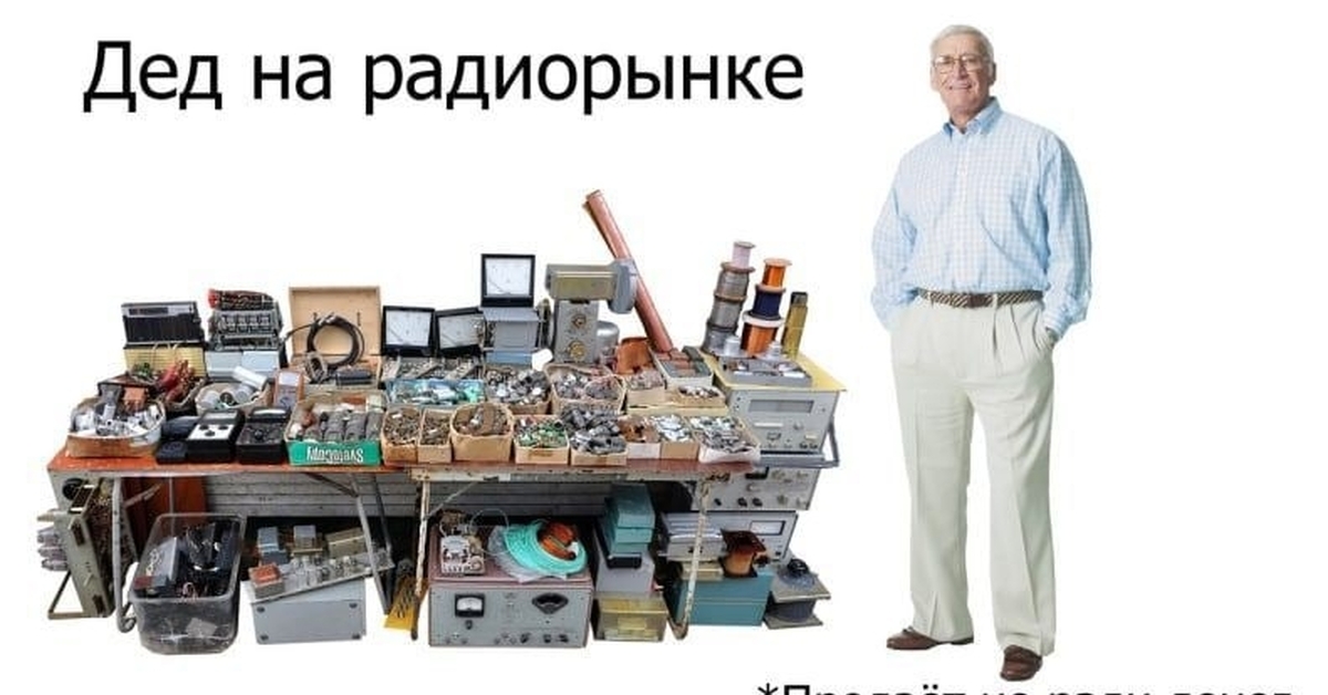Радиорынок | Пикабу