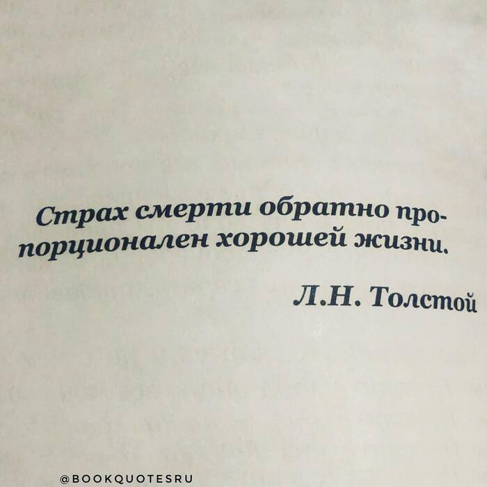 Актуально Цитаты, Картинка с текстом, Мудрость, Философия, Лев Толстой, Мысли, Смерть, Страх