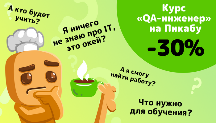 Спрашивали — отвечаем: что нужно знать о курсе QA-инженер от Pikabu Study
