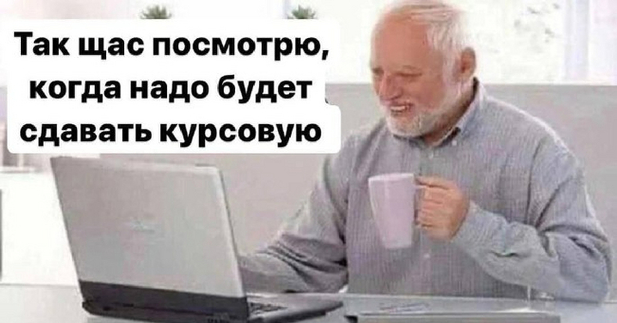 Что будет если не сдать курсовую. Что будет если не сдать курсовую