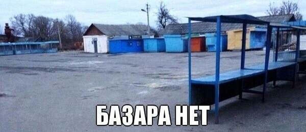 Базара нет картинка