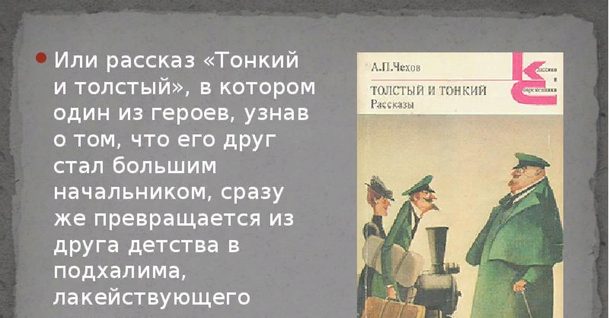 Рассказать другую историю. Толстый и тонкий Антон Павлович. Антон Павлович Чехов рассказ толстый и тонкий. Основная мысль рассказа толстый и тонкий. Чехов толстый и тонкий тема.