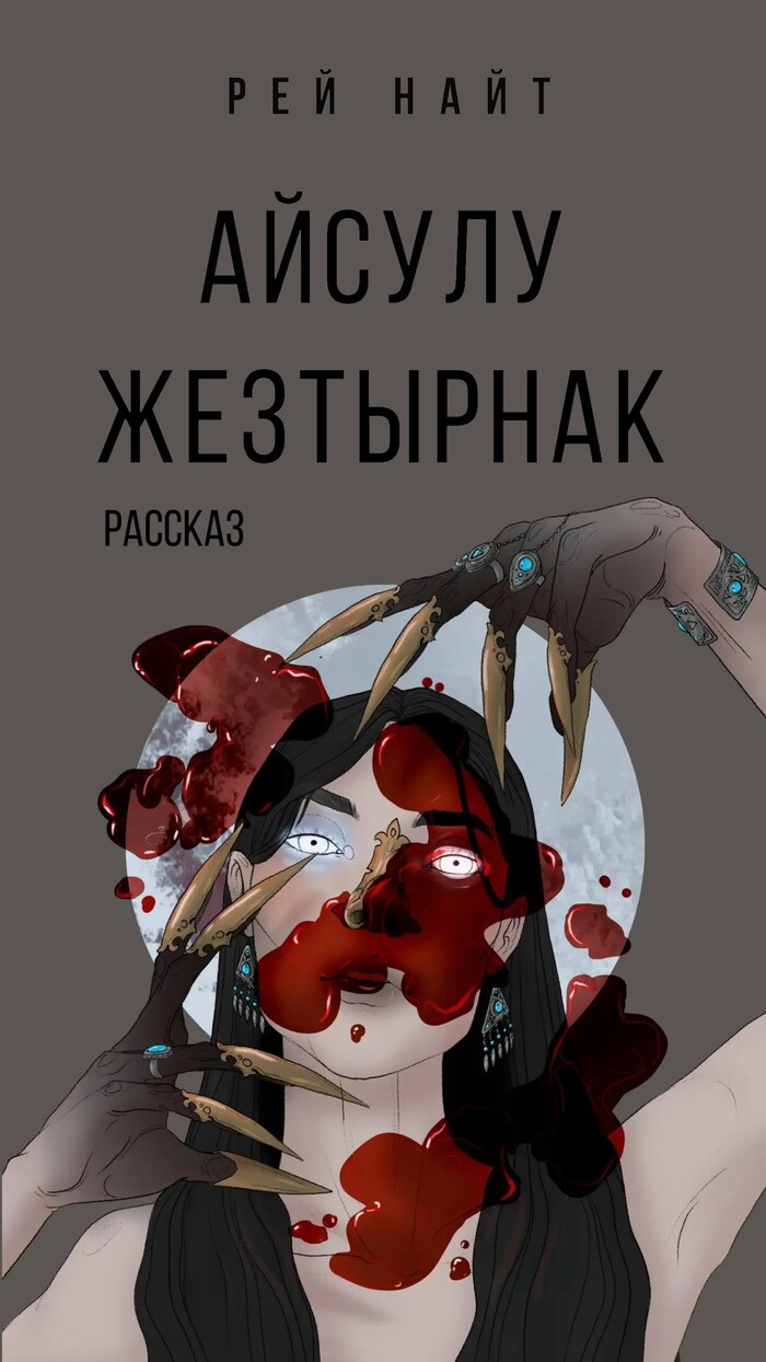 «Айсулу Жезтырнак». Рассказ. Миф