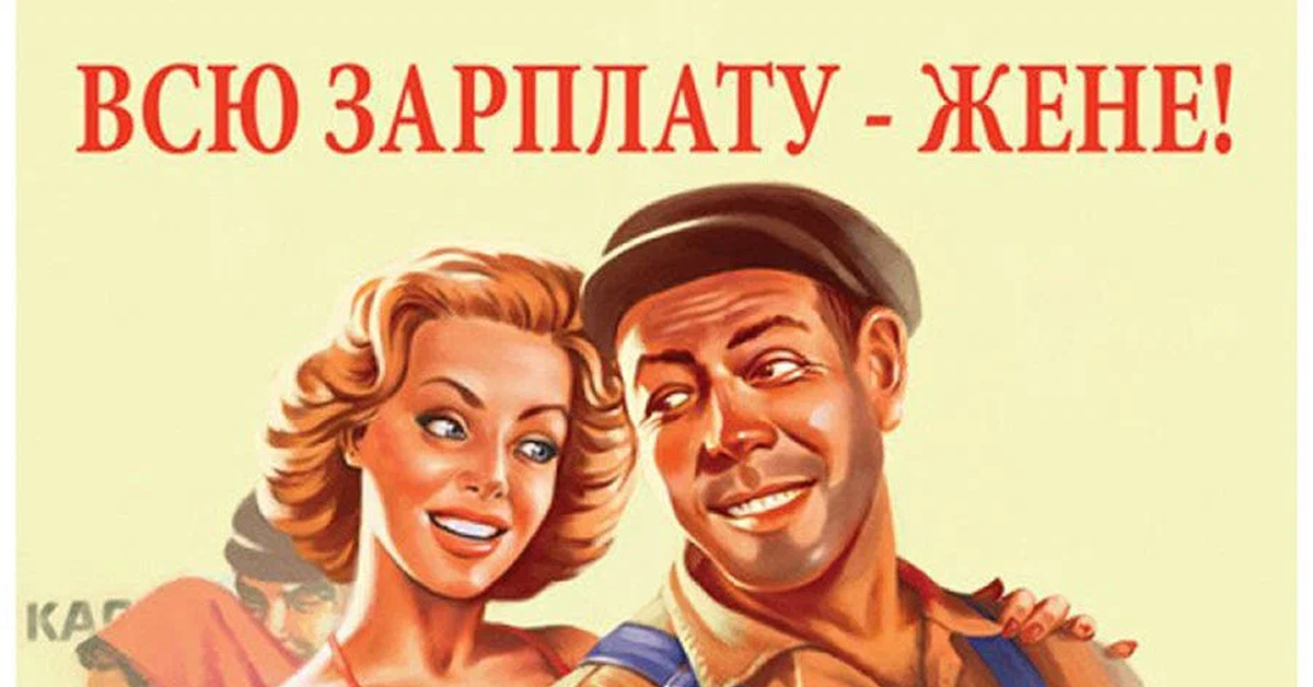 Муж не отдает зарплату. Плакат всю зарплату жене. Зарплату жене плакат. Всю зарплату жене Советский плакат. Зарплату жене советские плакаты.