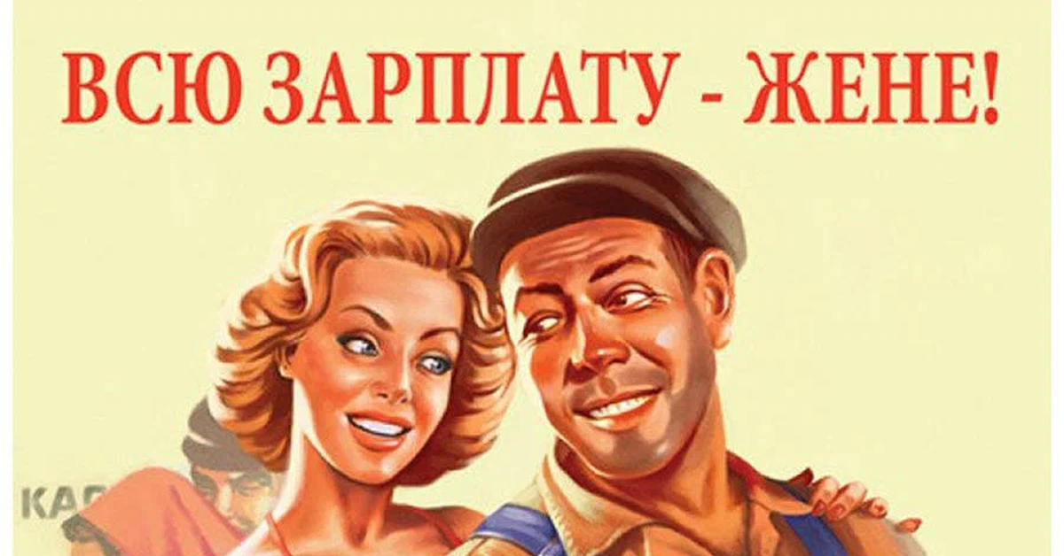 Зарплата мужа на карту жены. Плакат всю зарплату жене. Зарплату жене плакат. Всю зарплату жене Советский плакат. Зарплату жене советские плакаты.