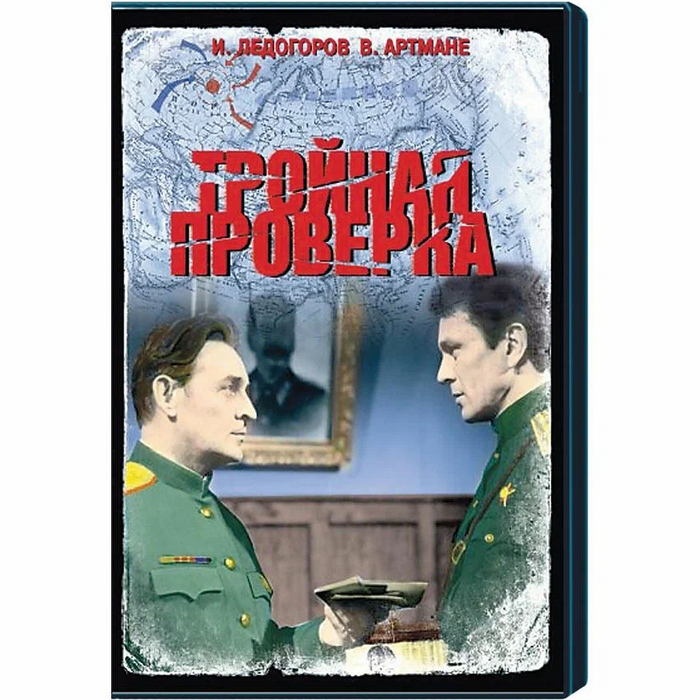 ЗАБЫТЫЕ ФИЛЬМЫ. Тройная проверка (1969)
