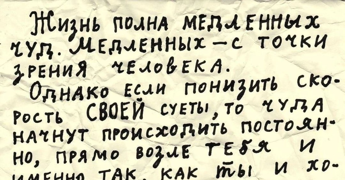 Полная жизнь перевод. Жизнь полна медленных чуд. Жизнь полна медленных чуд медленных с точки зрения человека. Картинка жизнь полна медленных чуд. Мир полон медленных чуд.