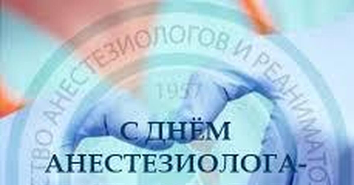 Всемирный день анестезиолога! | Пикабу