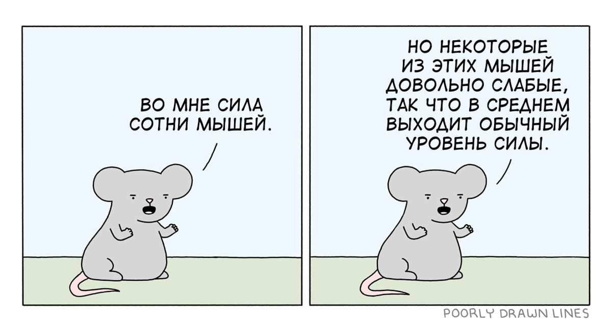 Mice перевести на русский