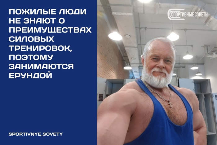 Пожилые люди не знают о преимуществах силовых тренировок, поэтому занимаются ерундой