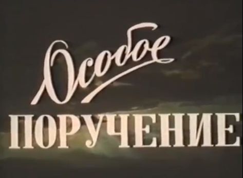 ЗАБЫТЫЕ ФИЛЬМЫ. Особое поручение (1957) Приключения