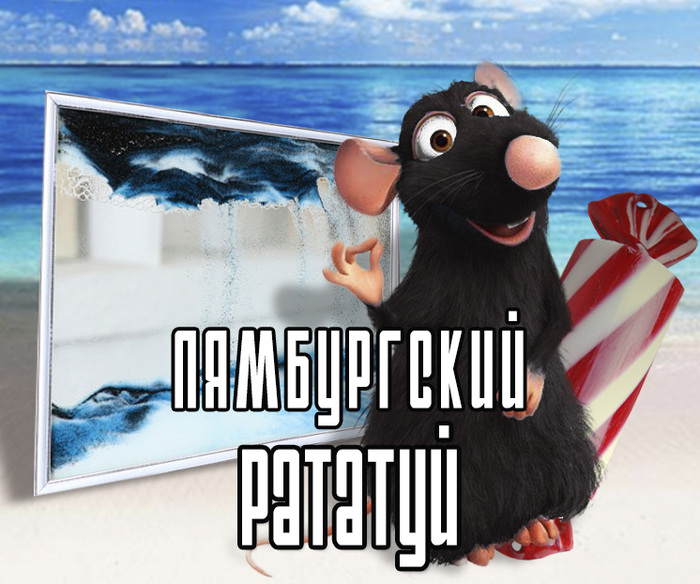 Рассказ "Лямбургский Рататуй"