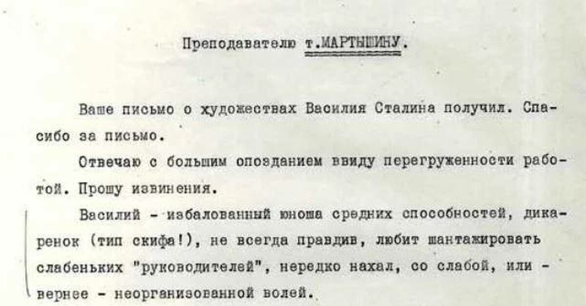 Письмо учителю своего сына. Письмо Сталина преподавателю Мартышину. Письмо Сталину от учителя Василия. Письмо Сталина учителю Василия в школе. Письмо учителя Василия Сталина.