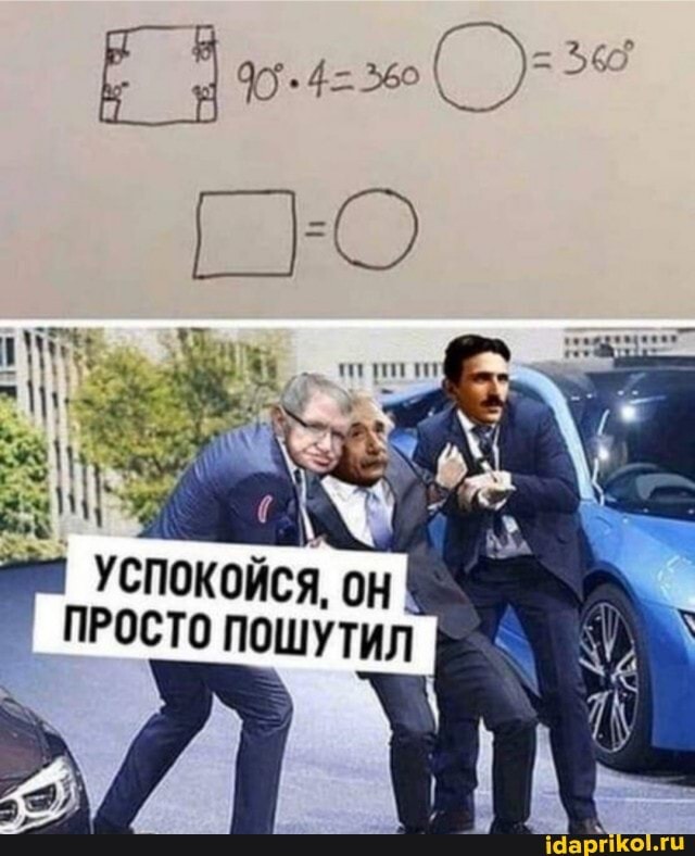 Он пошутил...