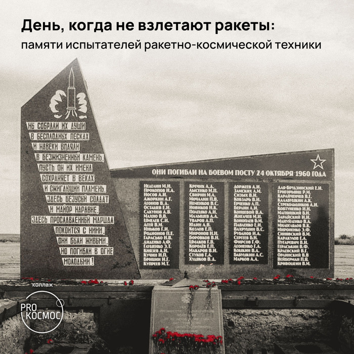 День, когда не взлетают ракеты: памяти испытателей ракетно-космической техники