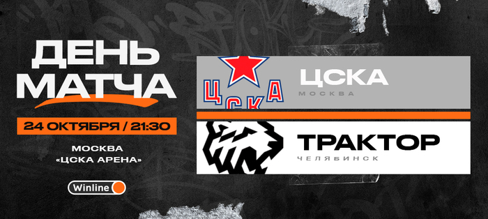 22/23. День матча. ЦСКА vs «Трактор»