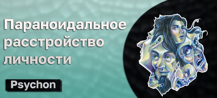 Параноидальное расстройство личности