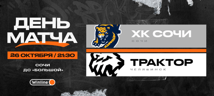 22/23. День матча. ХК «Сочи» vs «Трактор»