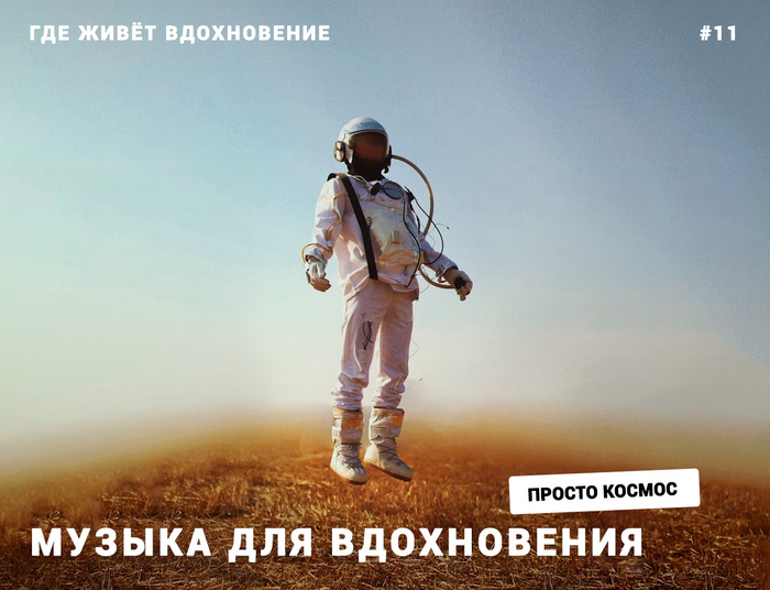 Где живёт вдохновение #11 | Музыка, что вдохновила
