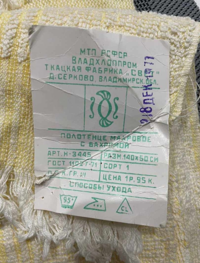 Полотенце махровое, 1977 год