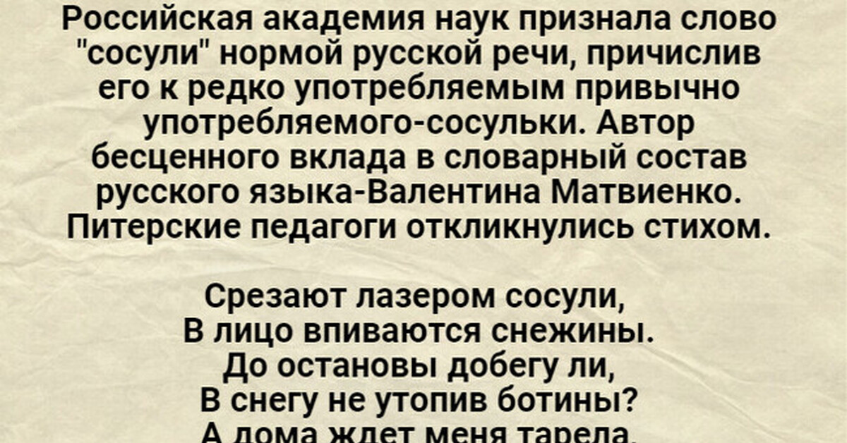 Признай текст. Российская Академия наук признала слово сосули нормой русской речи. РАН признала слово сосули нормой русской.