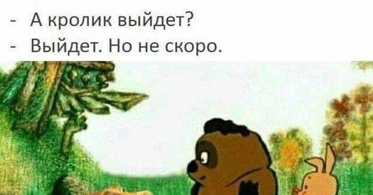 Выходи скорей