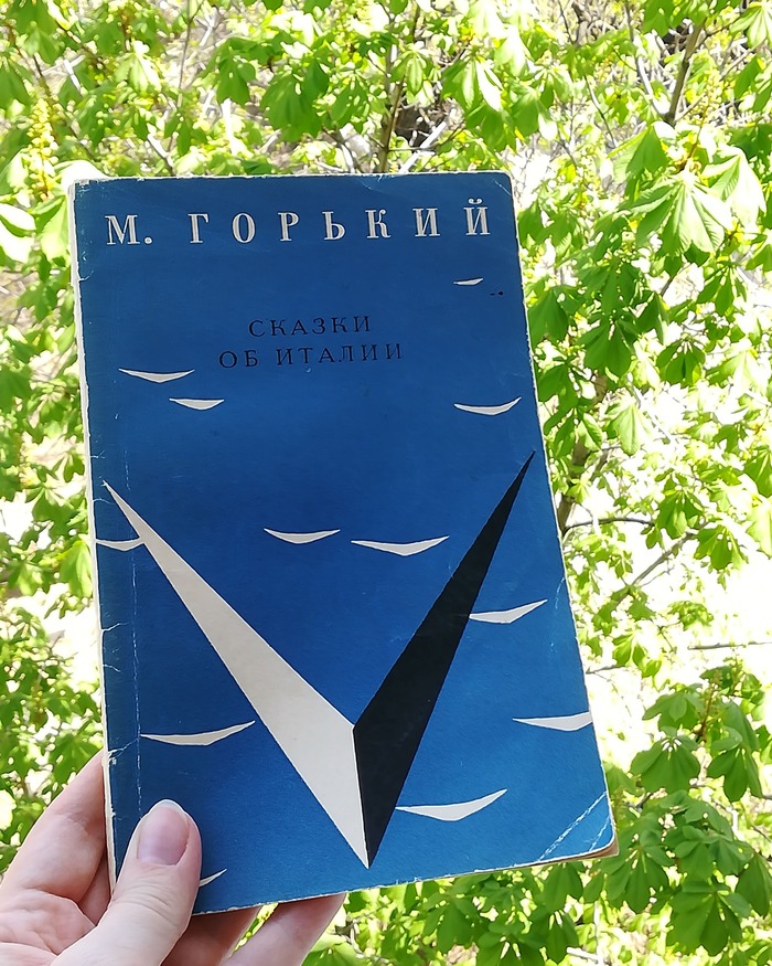 Максим Горький "Сказки об Италии" | Пикабу