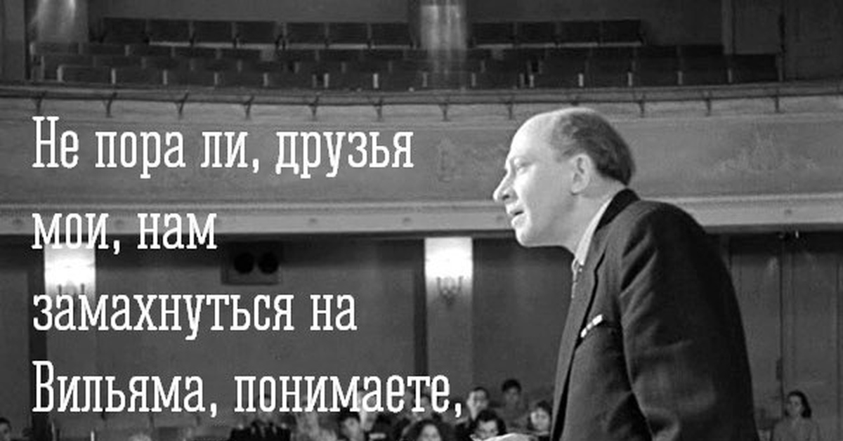 Не пора ли. А не замахнуться ли нам на Вильяма понимаете ли нашего Шекспира. Замахнуться на Вильяма нашего Шекспира. Не пора ли замахнуться на Вильяма нашего Шекспира. А не пора ли нам замахнуться на Вильяма нашего.