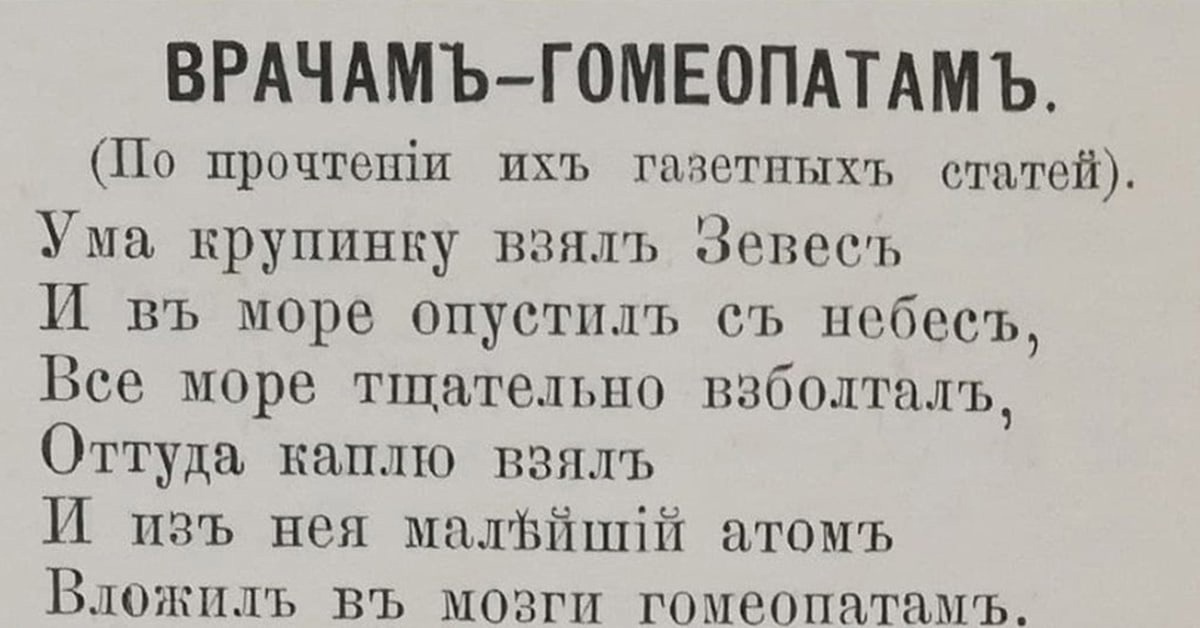 Стать умом. Стих про гомеопатию. Стишок про гомеопатов. Стих про гомеопата старый. Гомеопатические стишки.