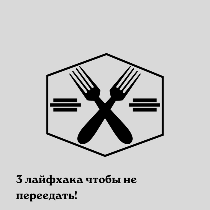 3 лайфхака, чтобы не переедать