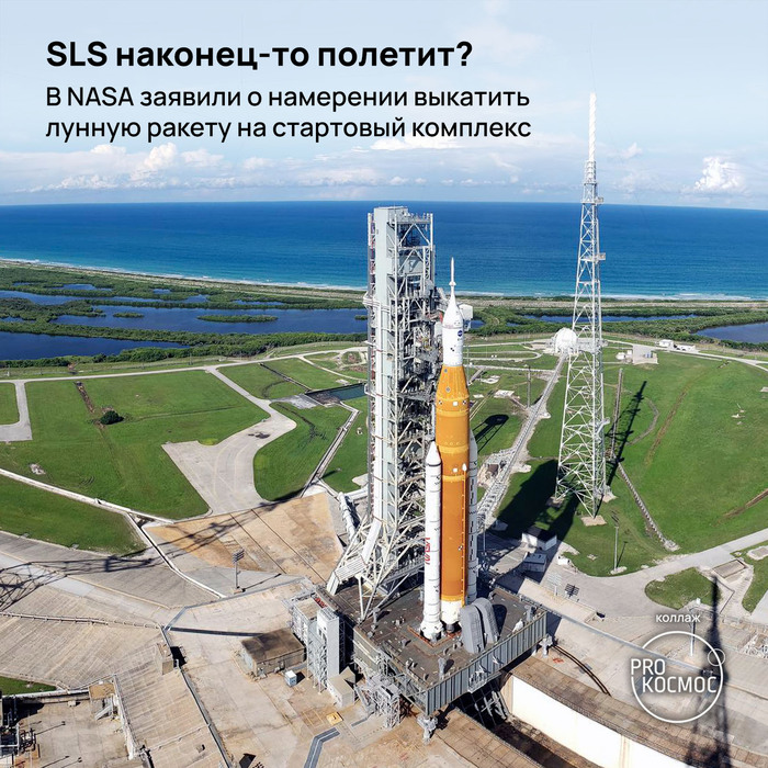 SLS наконец-то полетит? В NASA заявили о намерении выкатить лунную ракету на стартовый комплекс