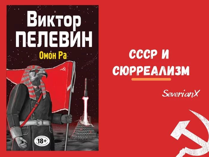 Омон ра. ОМОН ра Виктор Пелевин книга. ОМОН ра МХТ. Виктор Пелевин 2022. ОМОН ра цитаты.