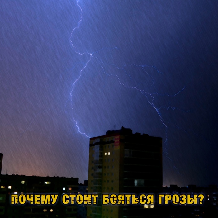 Я боюсь грозы